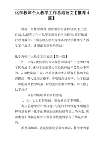 化学教师个人教学工作总结范文【推荐4篇】