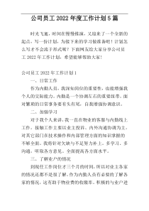 公司员工2022年度工作计划5篇