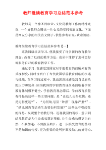 教师继续教育学习总结范本参考