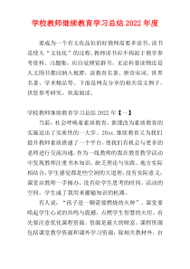 学校教师继续教育学习总结2022年度