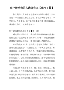 那个影响我的人满分作文【通用5篇】