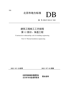 DB11∕T 1832.12-2022 建筑工程施工工艺规程 第12部分：保温工程