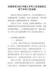 区商务局2022年度上半年工作总结范文和下半年工作安排