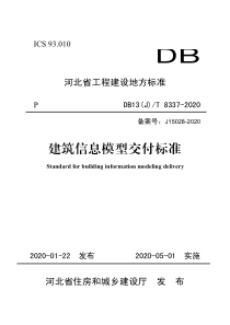 DB13(J)T 8337-2020 建筑信息模型交付标准