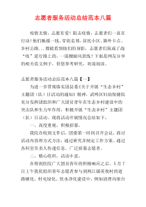 志愿者服务活动总结范本八篇