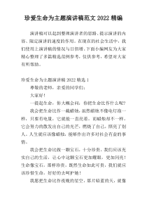 珍爱生命为主题演讲稿范文2022精编