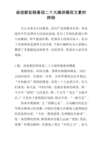 奋进新征程喜迎二十大演讲稿范文素材样例