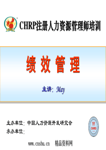 CHRP注册人力资源管理师培训《绩效管理》