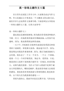 高一珍珠主题作文5篇