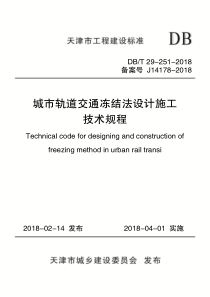 DB∕T 29-251-2018 城市轨道交通冻结法设计施工技术规程