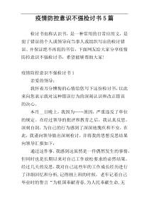 疫情防控意识不强检讨书5篇