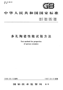 GBT 1966-1996多孔陶瓷显气孔率、容重试验方法