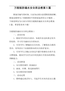 万能版防溺水安全班会教案5篇