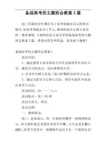 备战高考的主题班会教案5篇