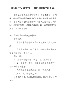 2022年度开学第一课班会的教案5篇