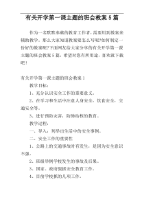 有关开学第一课主题的班会教案5篇