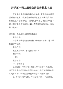 开学第一课主题班会的优秀教案5篇