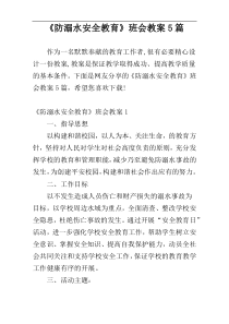 《防溺水安全教育》班会教案5篇