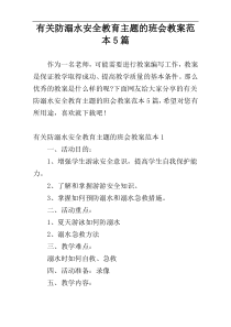 有关防溺水安全教育主题的班会教案范本5篇