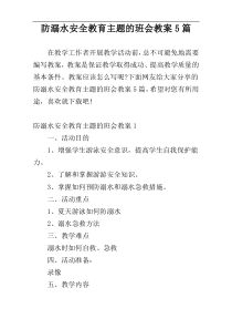 防溺水安全教育主题的班会教案5篇