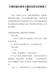 开展防溺水教育主题活动班会的教案5篇