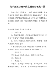 关于开展防溺水的主题班会教案5篇