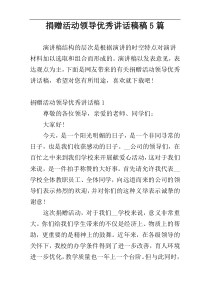 捐赠活动领导优秀讲话稿稿5篇