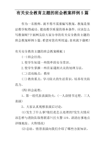 有关安全教育主题的班会教案样例5篇