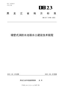 DB23∕T 3198-2022 墙壁式消防水池取水口建设技术规程