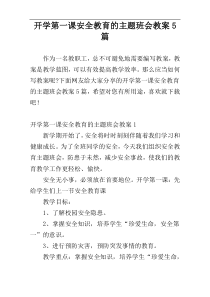 开学第一课安全教育的主题班会教案5篇