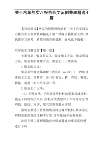 关于汽车的实习报告范文范例整理精选4篇