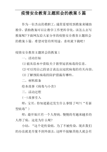 疫情安全教育主题班会的教案5篇