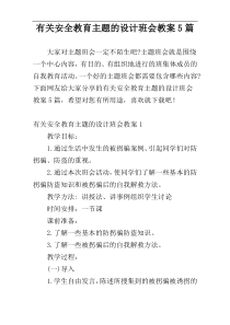 有关安全教育主题的设计班会教案5篇