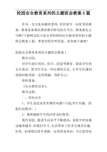 校园安全教育系列的主题班会教案5篇