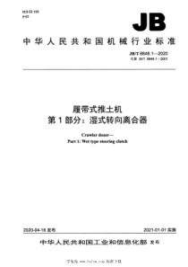 JB∕T 8846.1-2020 履带式推土机 第1部分：湿式转向离合器