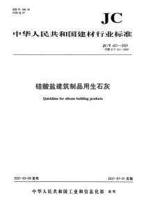 JC∕T 621-2021 硅酸盐建筑制品用生石灰