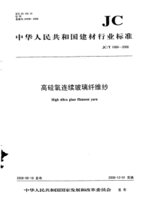 JC∕T 1089-2008 高硅氧连续玻璃纤维纱