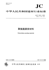 JC∕T 2041-2020 聚氨酯灌浆材料