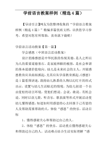 学前语言教案样例（精选4篇）