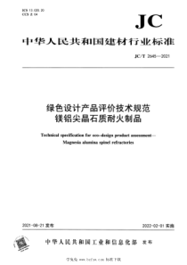 JC∕T 2645-2021 绿色设计产品评价技术规范 镁铝尖晶石质耐火制品