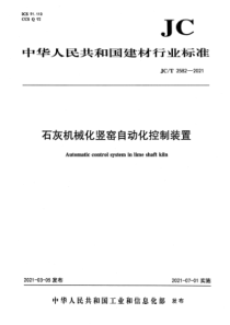 JCT 2582-2021 石灰机械化竖窑自动化控制装置