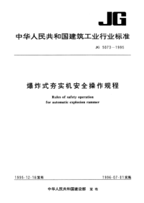 JG 5073-1995 爆炸式夯实机安全操作规程