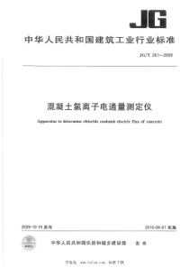 JG∕T 261-2009 混凝土氯离子电通量测定仪