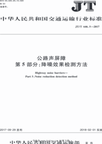 JT∕T 646.5-2017 公路声屏障 第5部分：降噪效果检测方法