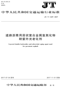 JT∕T 1149-2017 道路沥青用层状复合金属氢氧化物耐紫外光老化剂