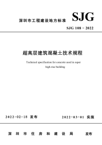 SJG 108-2022 超高层建筑混凝土技术规程