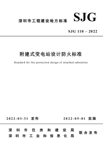 SJG 110-2022 附建式变电站设计防火标准