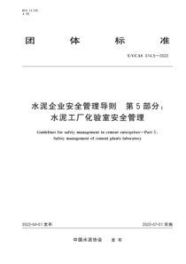 T∕CCAS 014.5-2022 水泥企业安全管理导则 第5部分：水泥工厂化验室安全管理