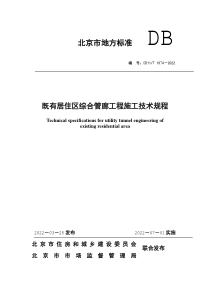 DB11∕T 1974-2022 既有居住区综合管廊工程施工技术规程