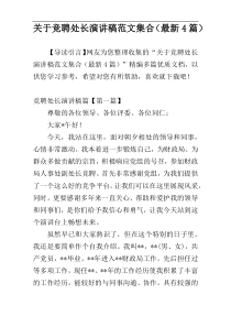 关于竞聘处长演讲稿范文集合（最新4篇）